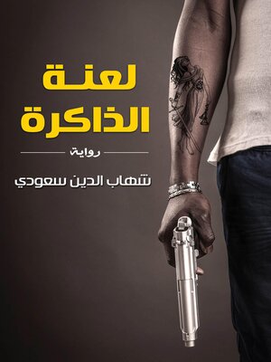 cover image of لعنة الذاكرة